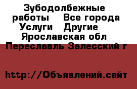 Зубодолбежные  работы. - Все города Услуги » Другие   . Ярославская обл.,Переславль-Залесский г.